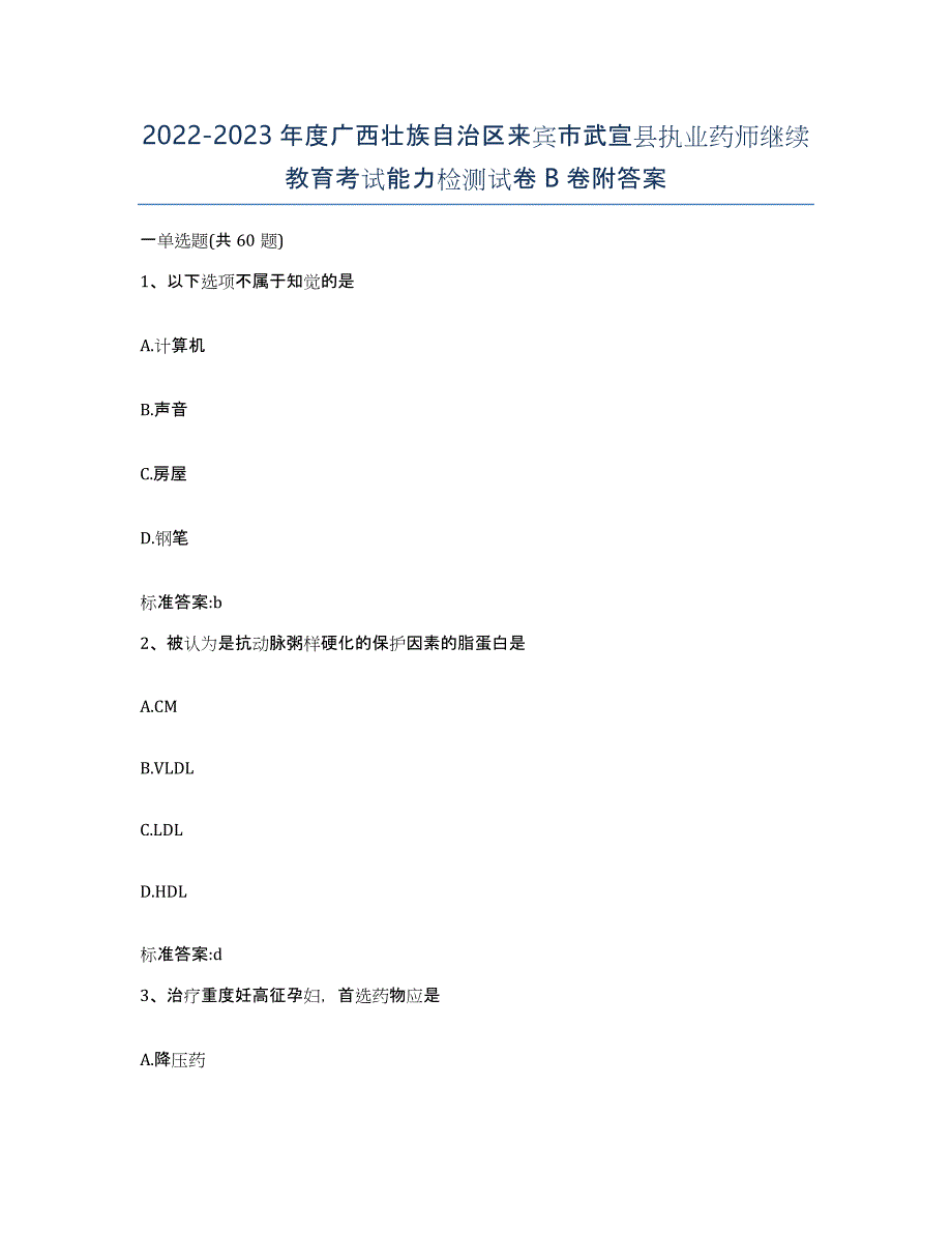 2022-2023年度广西壮族自治区来宾市武宣县执业药师继续教育考试能力检测试卷B卷附答案_第1页