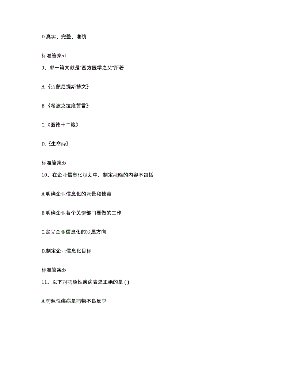 2022-2023年度广西壮族自治区崇左市天等县执业药师继续教育考试模拟考试试卷A卷含答案_第4页