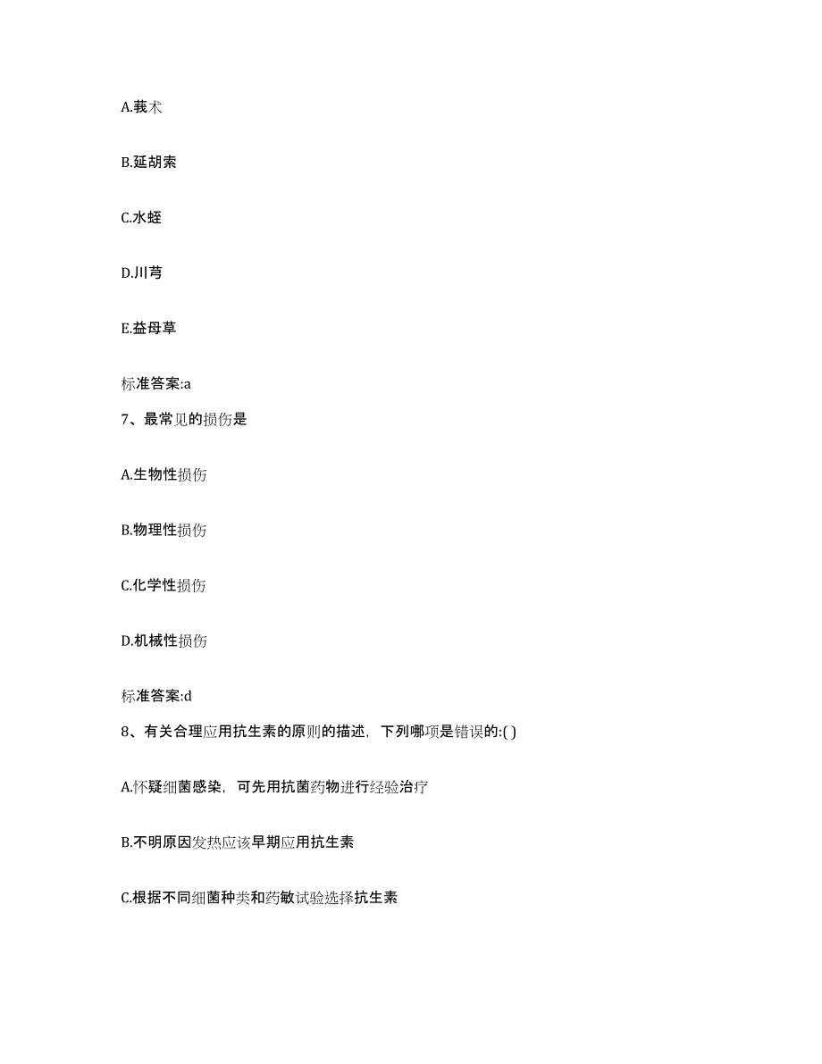 2022-2023年度河南省新乡市获嘉县执业药师继续教育考试强化训练试卷A卷附答案_第3页