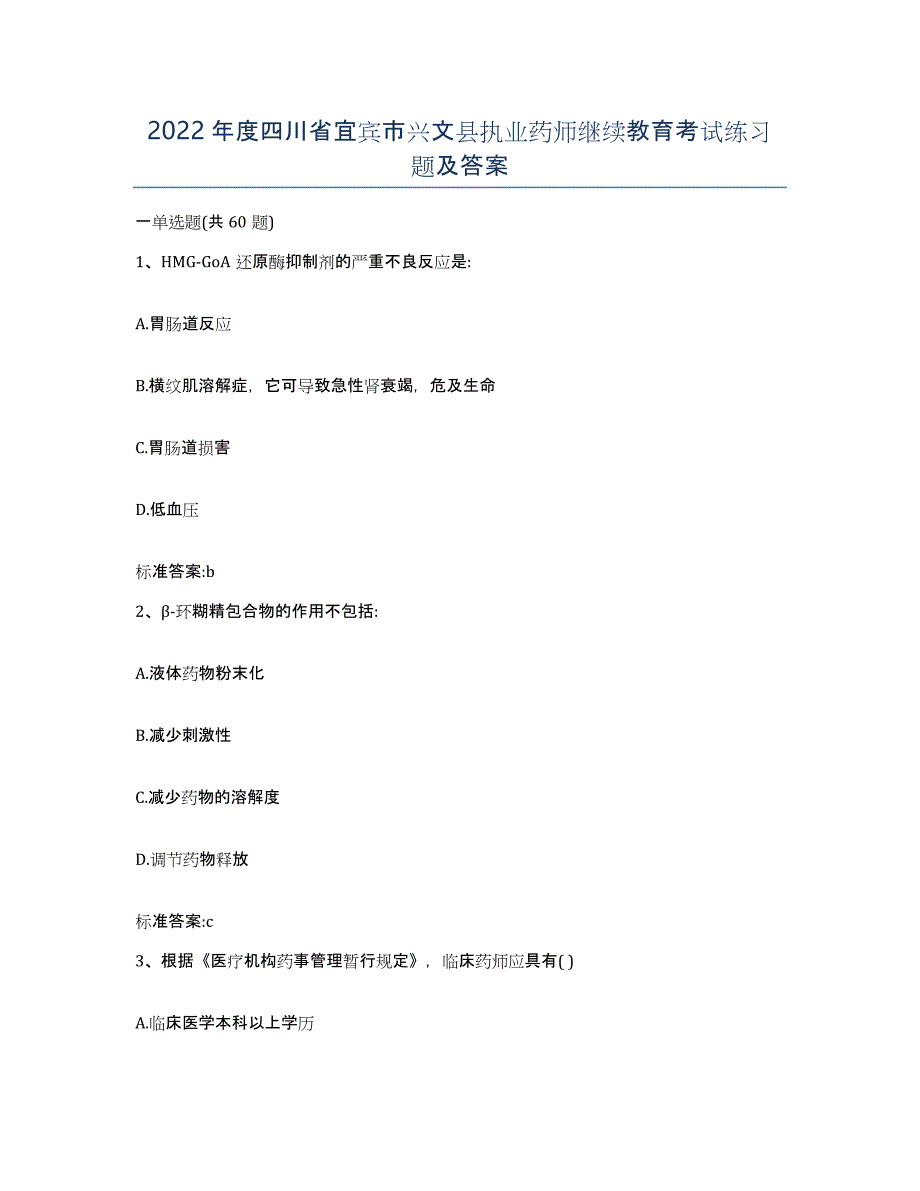 2022年度四川省宜宾市兴文县执业药师继续教育考试练习题及答案_第1页