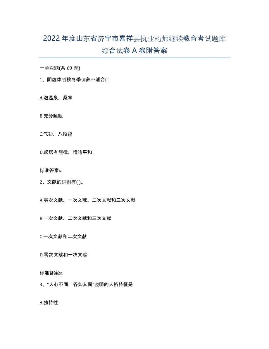 2022年度山东省济宁市嘉祥县执业药师继续教育考试题库综合试卷A卷附答案_第1页