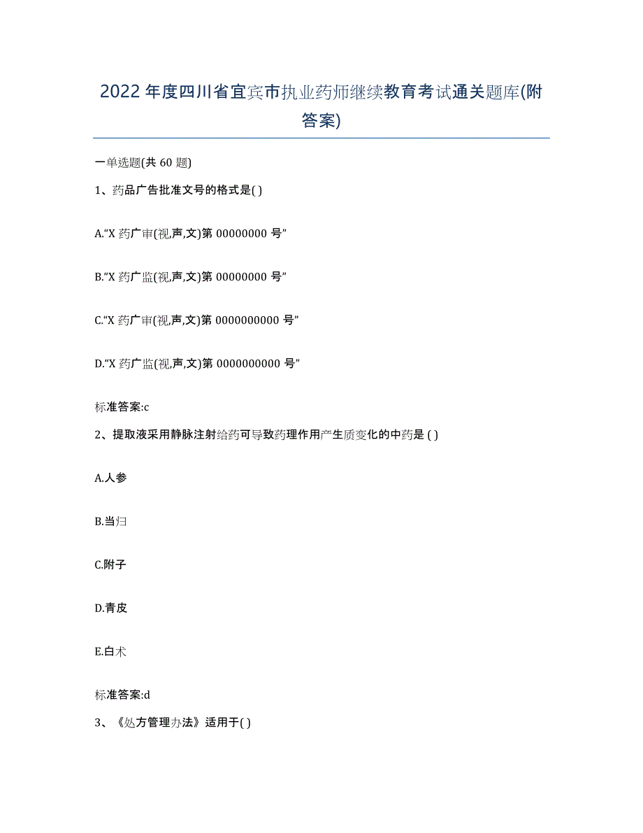 2022年度四川省宜宾市执业药师继续教育考试通关题库(附答案)_第1页