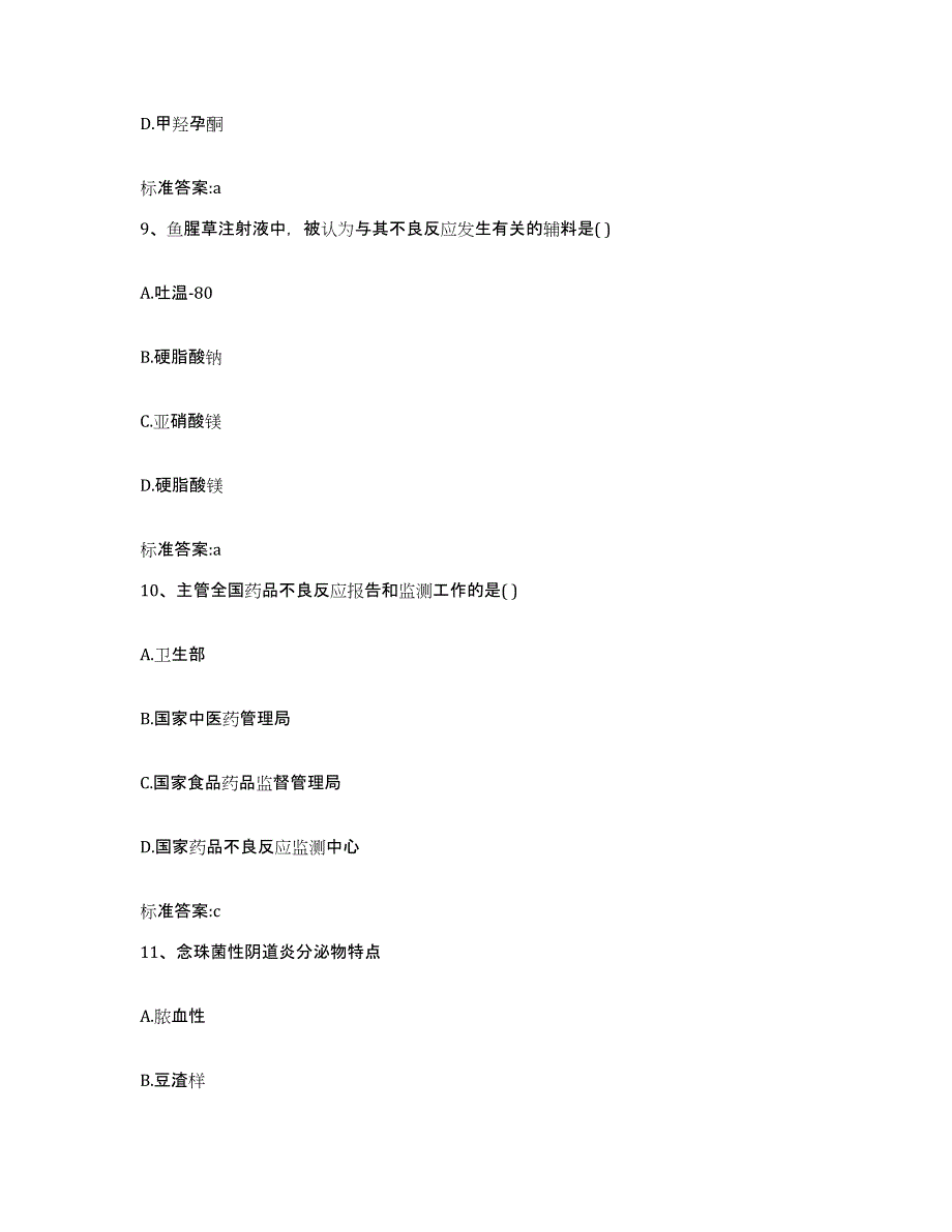 2022-2023年度安徽省马鞍山市金家庄区执业药师继续教育考试考前冲刺模拟试卷B卷含答案_第4页