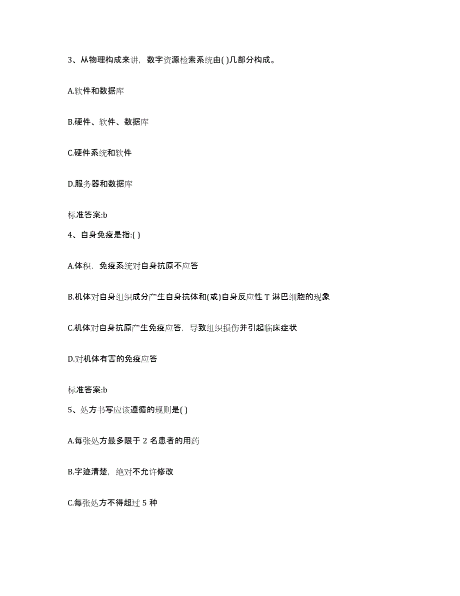 2022-2023年度湖北省十堰市房县执业药师继续教育考试模拟考核试卷含答案_第2页