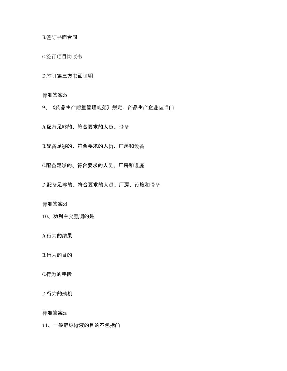 2022-2023年度湖北省十堰市房县执业药师继续教育考试模拟考核试卷含答案_第4页