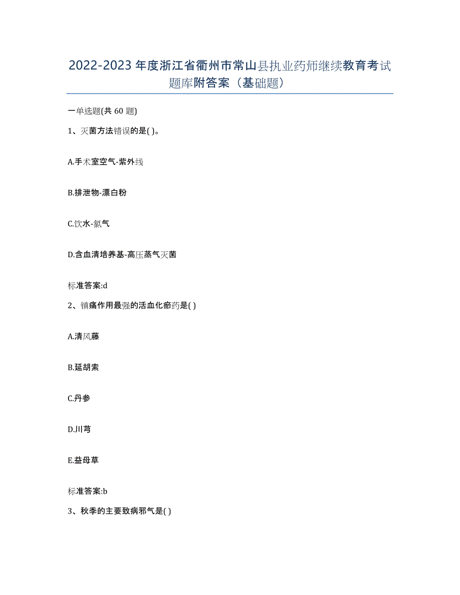 2022-2023年度浙江省衢州市常山县执业药师继续教育考试题库附答案（基础题）_第1页