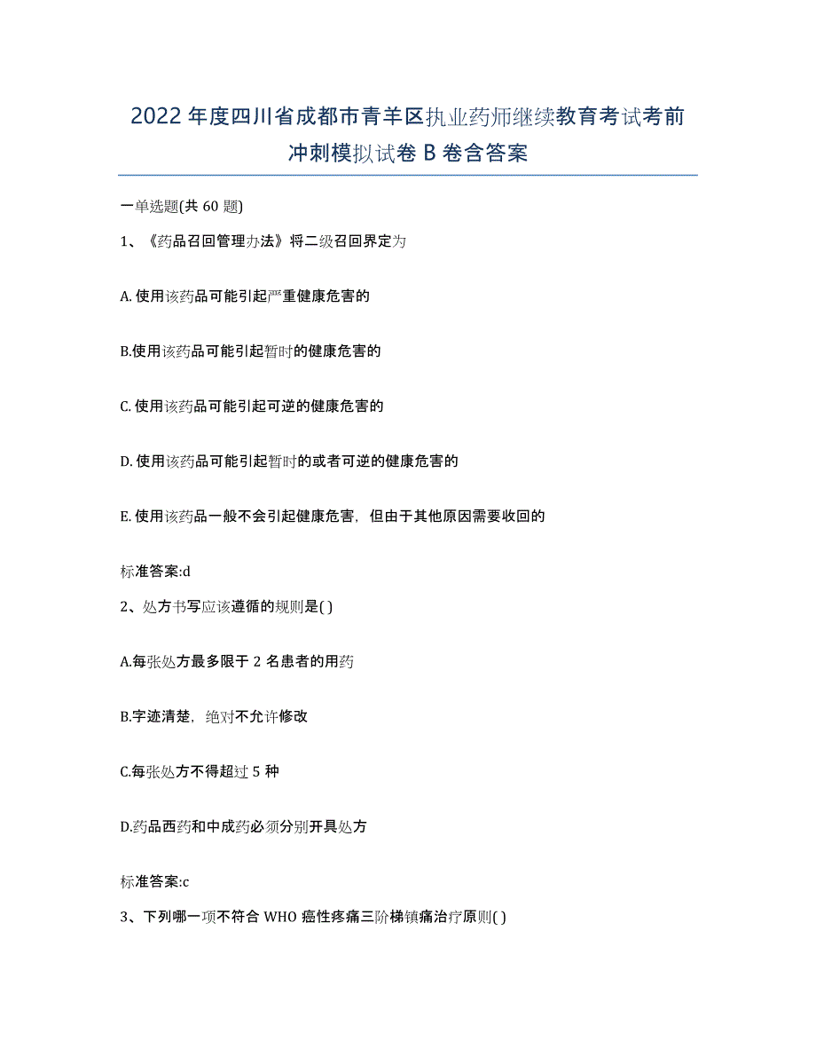 2022年度四川省成都市青羊区执业药师继续教育考试考前冲刺模拟试卷B卷含答案_第1页