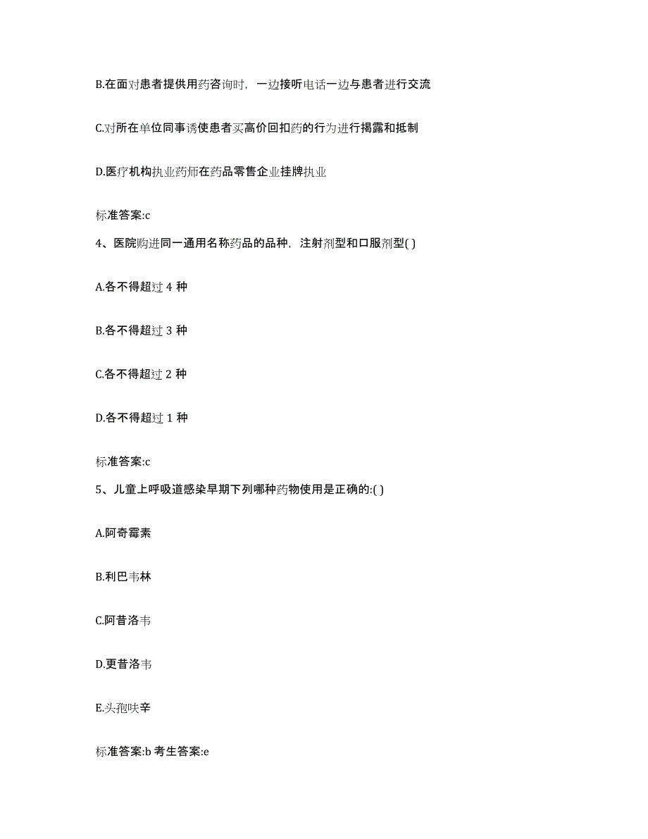 2022-2023年度安徽省安庆市桐城市执业药师继续教育考试模拟题库及答案_第2页