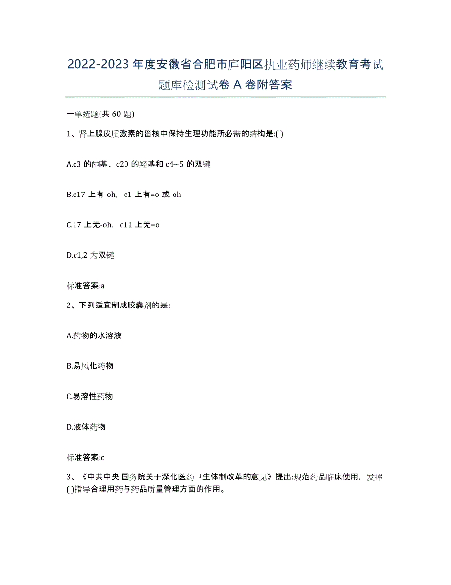 2022-2023年度安徽省合肥市庐阳区执业药师继续教育考试题库检测试卷A卷附答案_第1页