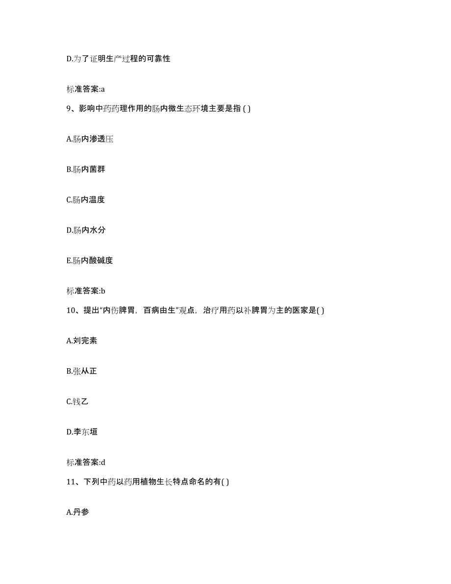 2022-2023年度河南省郑州市荥阳市执业药师继续教育考试综合检测试卷B卷含答案_第4页