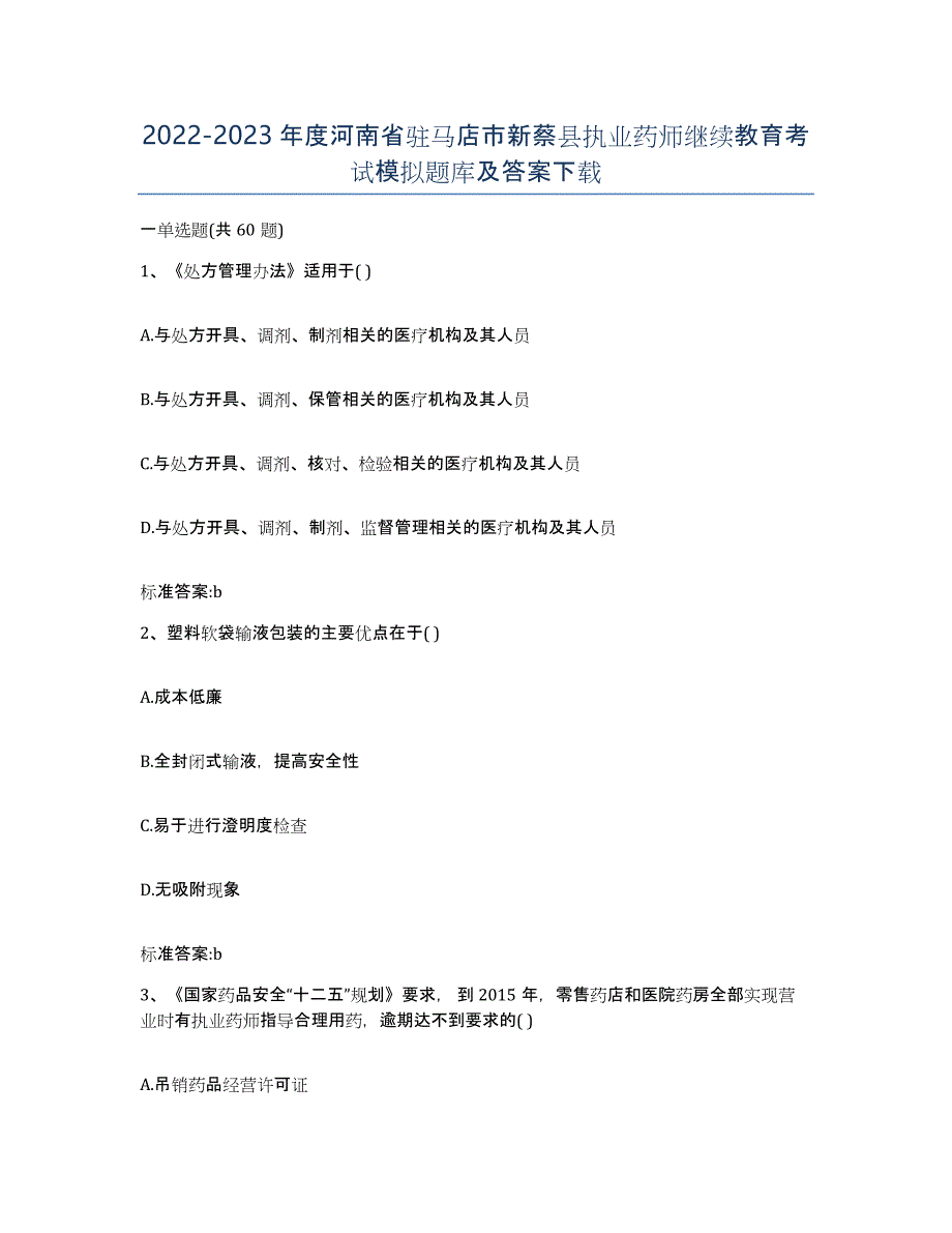 2022-2023年度河南省驻马店市新蔡县执业药师继续教育考试模拟题库及答案_第1页