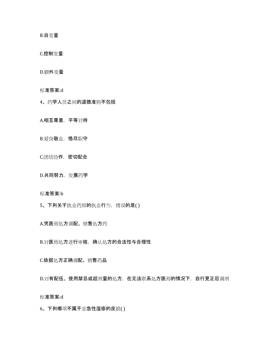 2022-2023年度广东省湛江市坡头区执业药师继续教育考试通关题库(附答案)_第2页