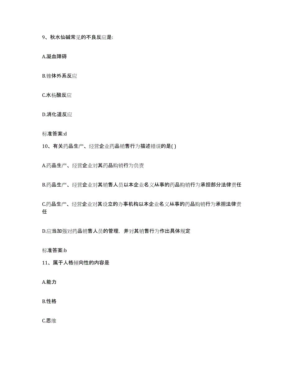 2022-2023年度广东省湛江市坡头区执业药师继续教育考试通关题库(附答案)_第4页