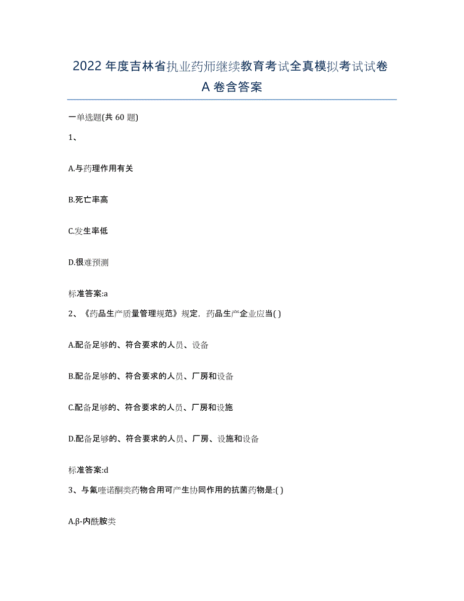 2022年度吉林省执业药师继续教育考试全真模拟考试试卷A卷含答案_第1页