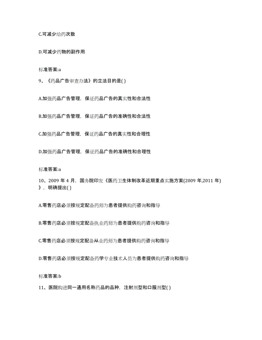 2022-2023年度安徽省六安市霍山县执业药师继续教育考试过关检测试卷A卷附答案_第4页