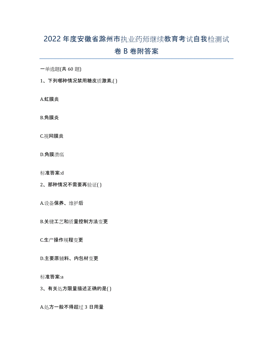 2022年度安徽省滁州市执业药师继续教育考试自我检测试卷B卷附答案_第1页