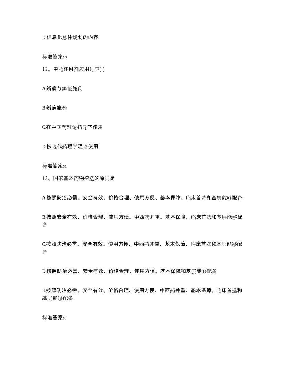2022年度安徽省滁州市执业药师继续教育考试自我检测试卷B卷附答案_第5页