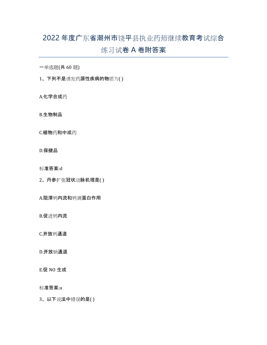 2022年度广东省潮州市饶平县执业药师继续教育考试综合练习试卷A卷附答案_第1页