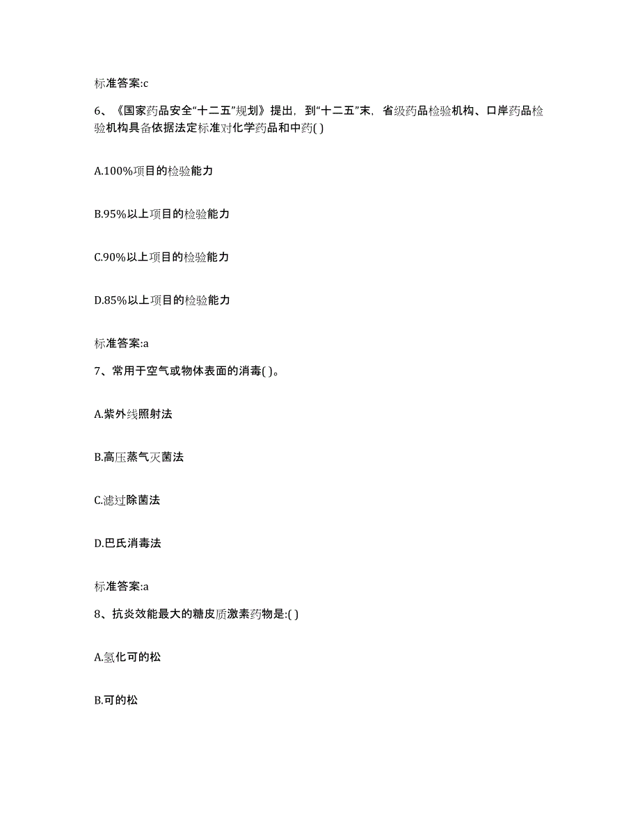 2022年度广东省潮州市饶平县执业药师继续教育考试综合练习试卷A卷附答案_第3页