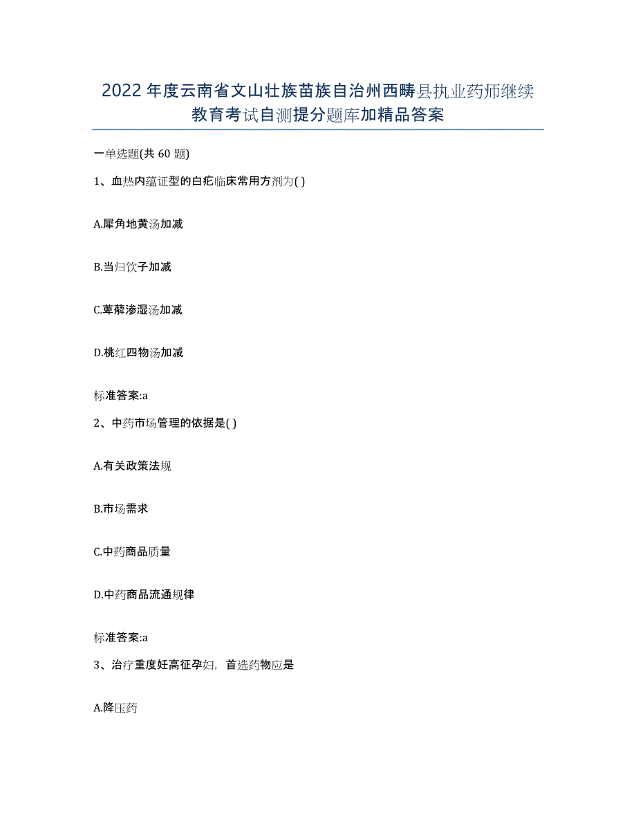 2022年度云南省文山壮族苗族自治州西畴县执业药师继续教育考试自测提分题库加答案_第1页