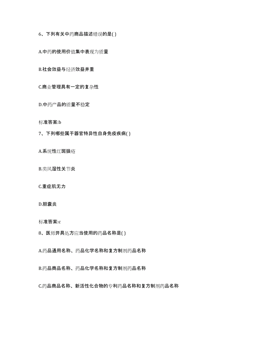 2022年度吉林省长春市九台市执业药师继续教育考试通关题库(附答案)_第3页