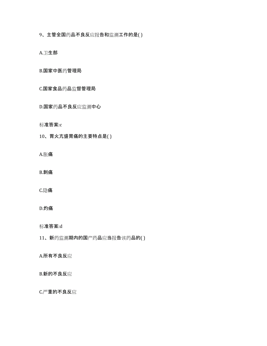 2022年度山西省吕梁市方山县执业药师继续教育考试强化训练试卷A卷附答案_第4页