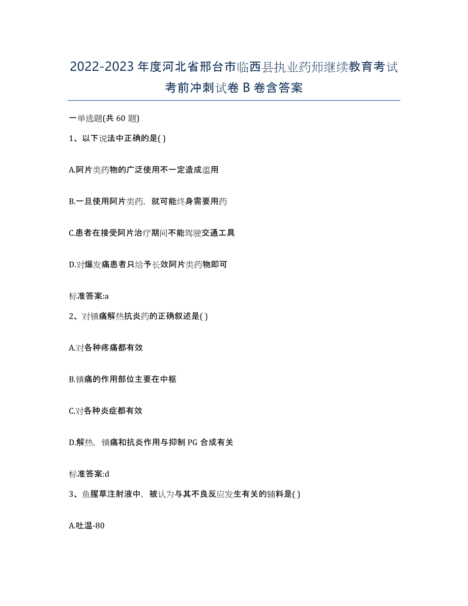 2022-2023年度河北省邢台市临西县执业药师继续教育考试考前冲刺试卷B卷含答案_第1页