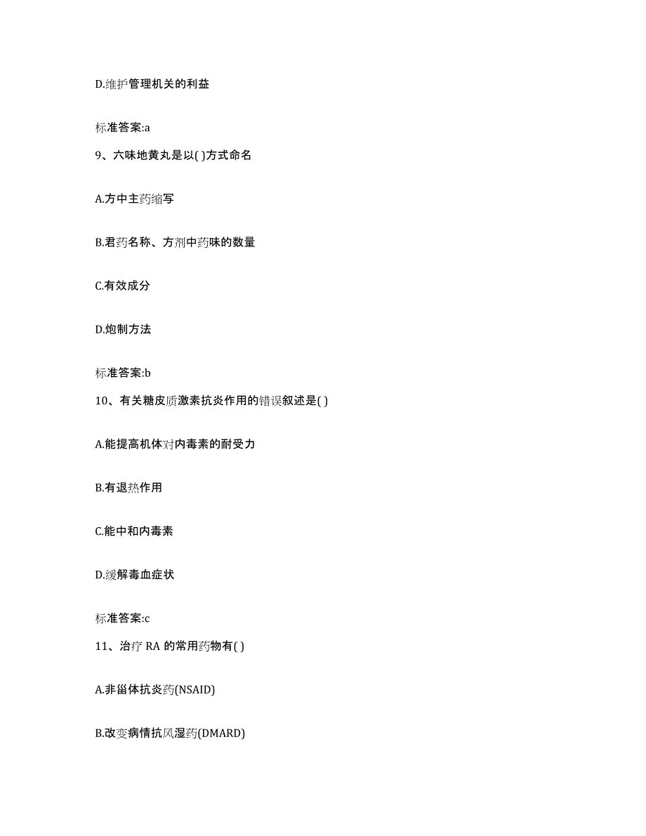 2022-2023年度河北省邢台市临西县执业药师继续教育考试考前冲刺试卷B卷含答案_第4页