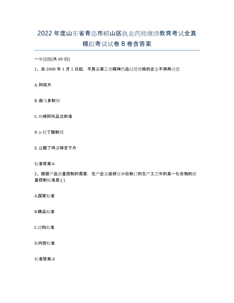 2022年度山东省青岛市崂山区执业药师继续教育考试全真模拟考试试卷B卷含答案_第1页