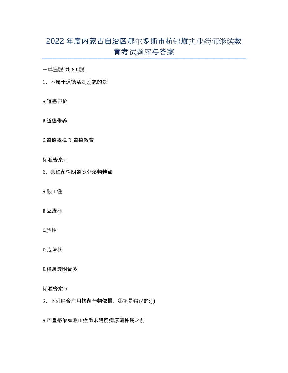 2022年度内蒙古自治区鄂尔多斯市杭锦旗执业药师继续教育考试题库与答案_第1页