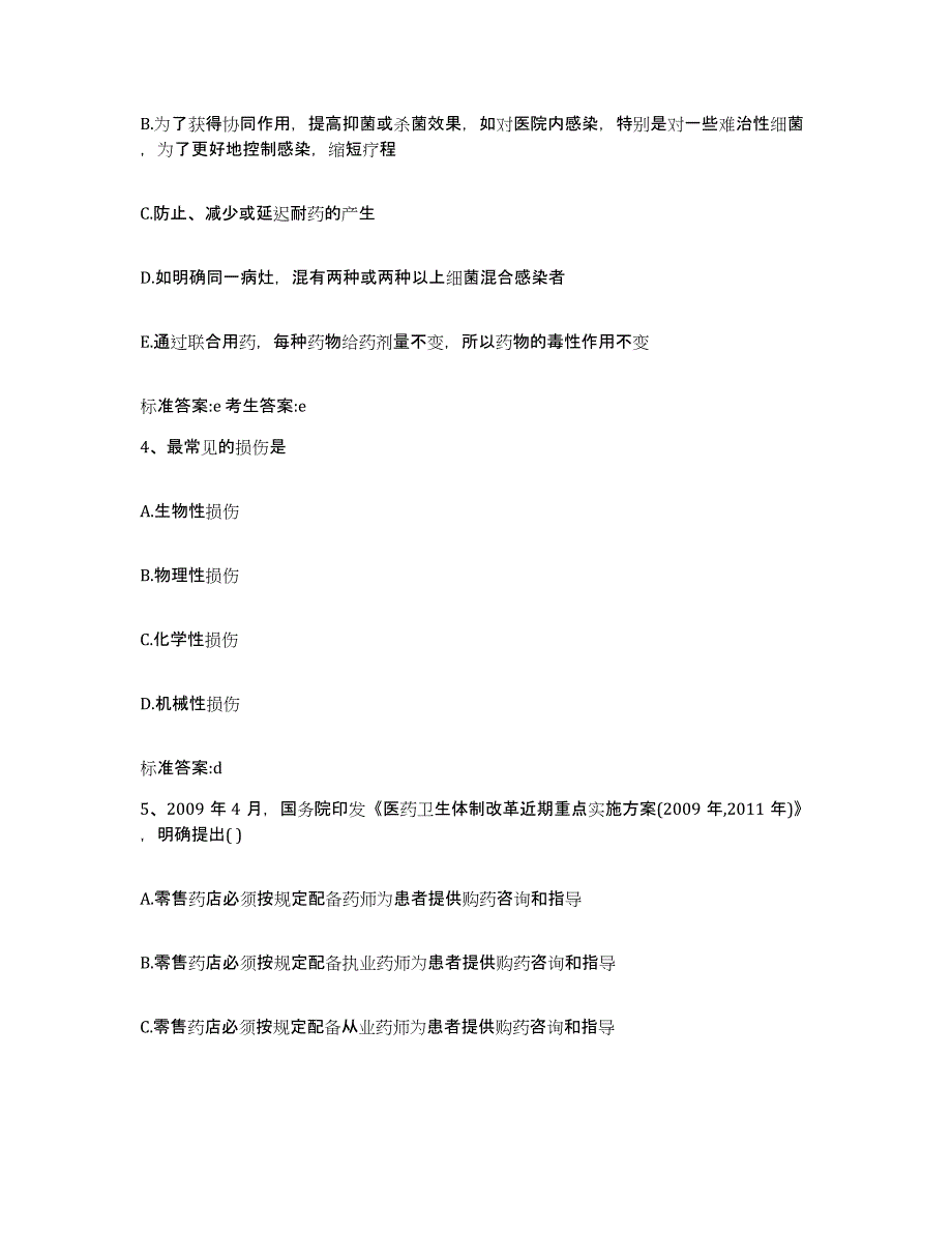 2022年度内蒙古自治区鄂尔多斯市杭锦旗执业药师继续教育考试题库与答案_第2页