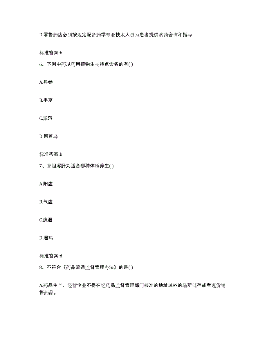 2022年度内蒙古自治区鄂尔多斯市杭锦旗执业药师继续教育考试题库与答案_第3页