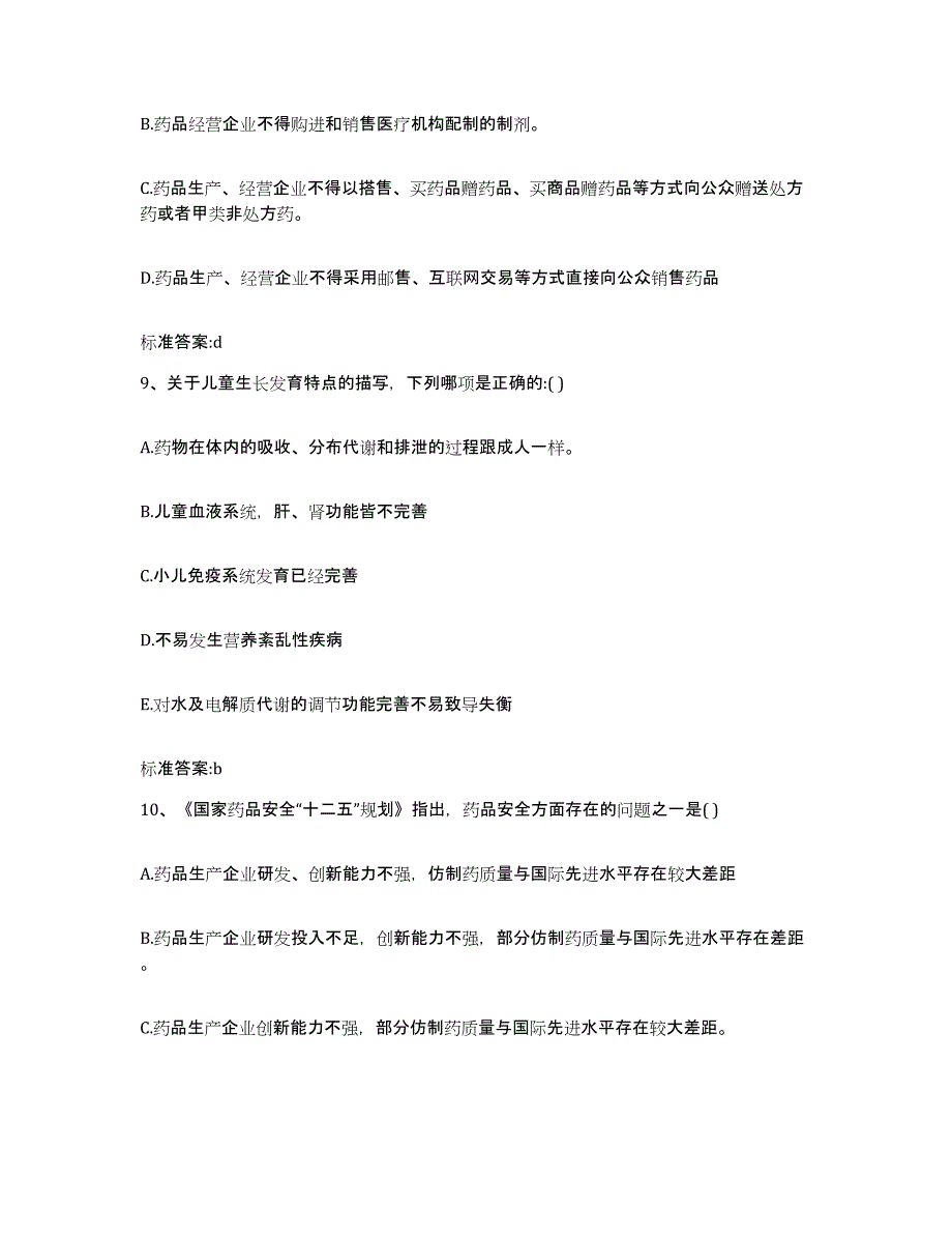 2022年度内蒙古自治区鄂尔多斯市杭锦旗执业药师继续教育考试题库与答案_第4页