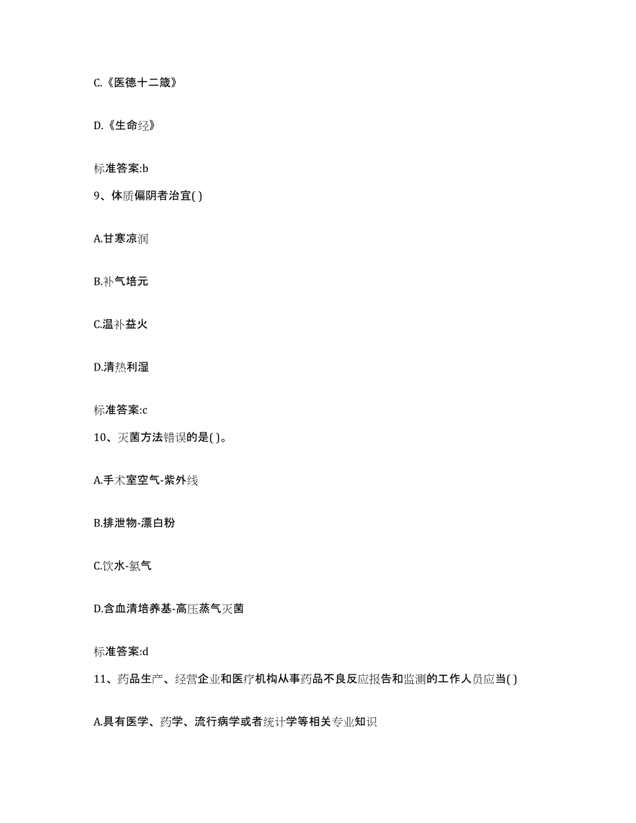 2022-2023年度湖北省宜昌市远安县执业药师继续教育考试强化训练试卷B卷附答案_第4页