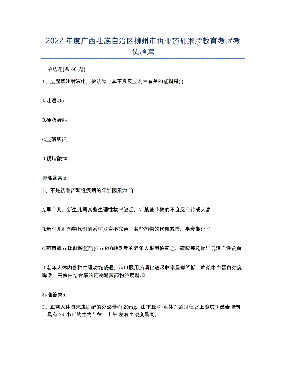 2022年度广西壮族自治区柳州市执业药师继续教育考试考试题库_第1页