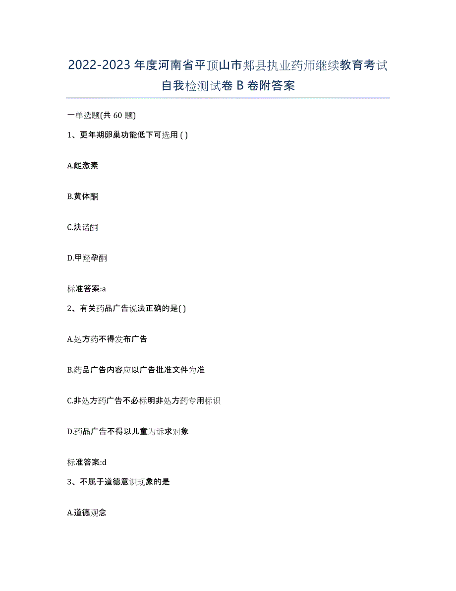 2022-2023年度河南省平顶山市郏县执业药师继续教育考试自我检测试卷B卷附答案_第1页