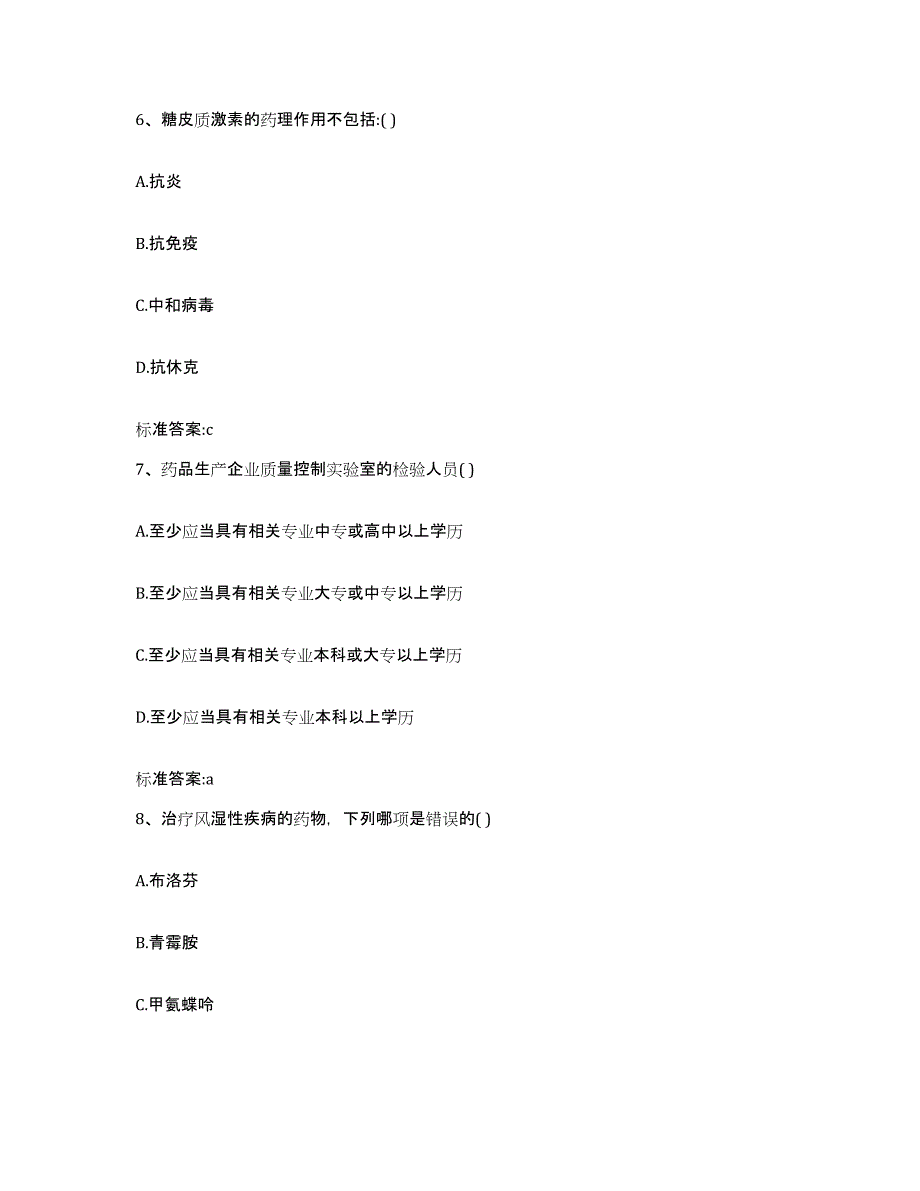 2022-2023年度河南省平顶山市郏县执业药师继续教育考试自我检测试卷B卷附答案_第3页