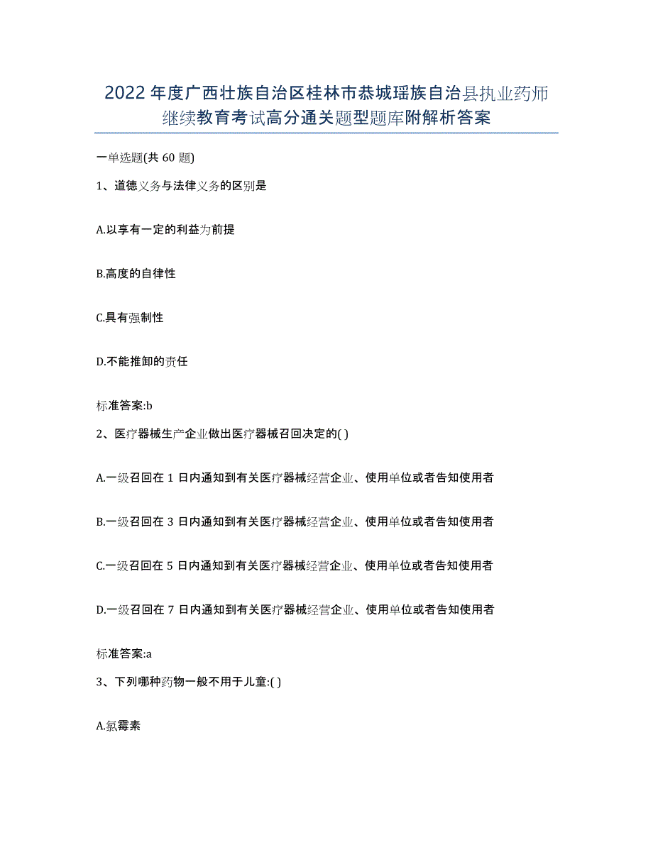 2022年度广西壮族自治区桂林市恭城瑶族自治县执业药师继续教育考试高分通关题型题库附解析答案_第1页