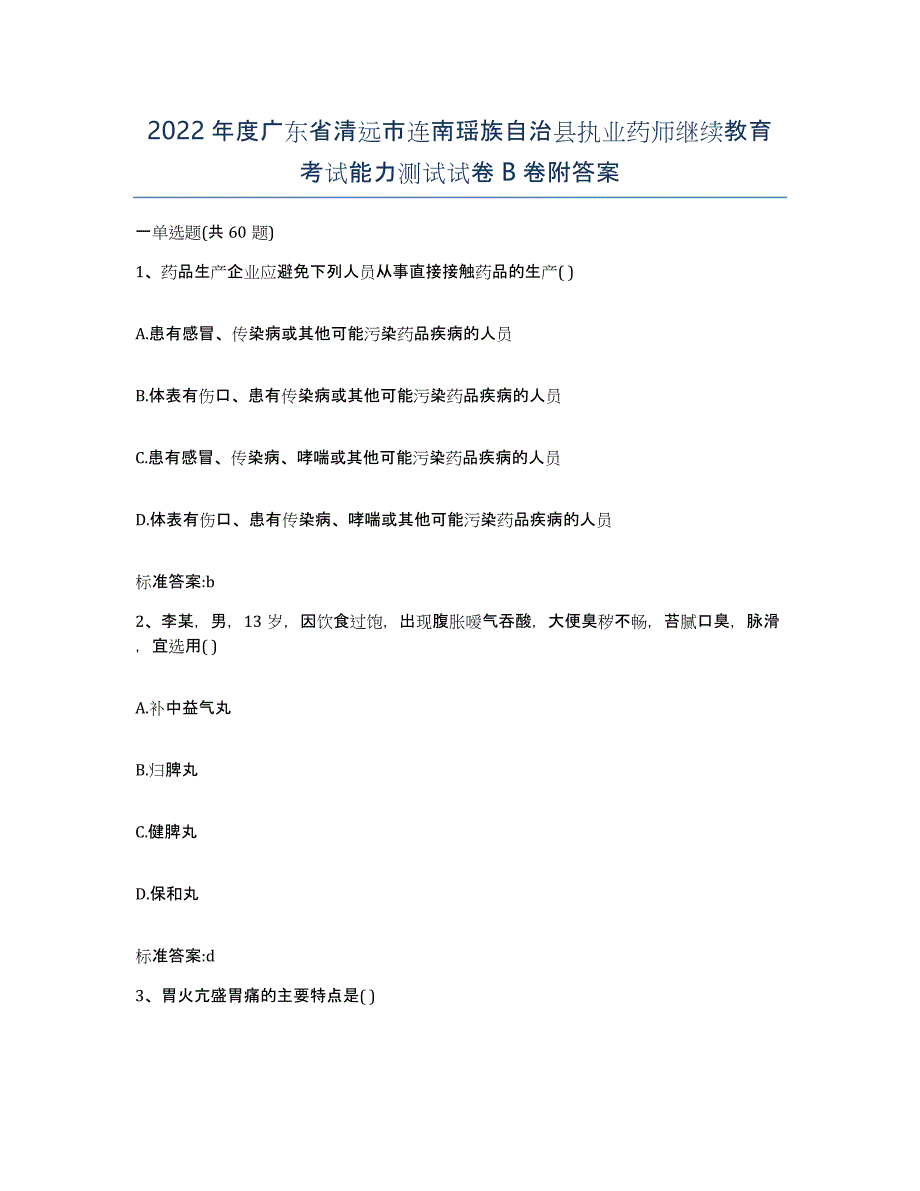 2022年度广东省清远市连南瑶族自治县执业药师继续教育考试能力测试试卷B卷附答案_第1页