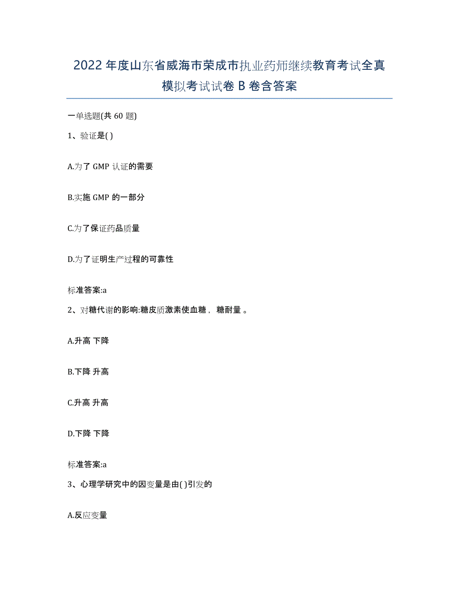 2022年度山东省威海市荣成市执业药师继续教育考试全真模拟考试试卷B卷含答案_第1页