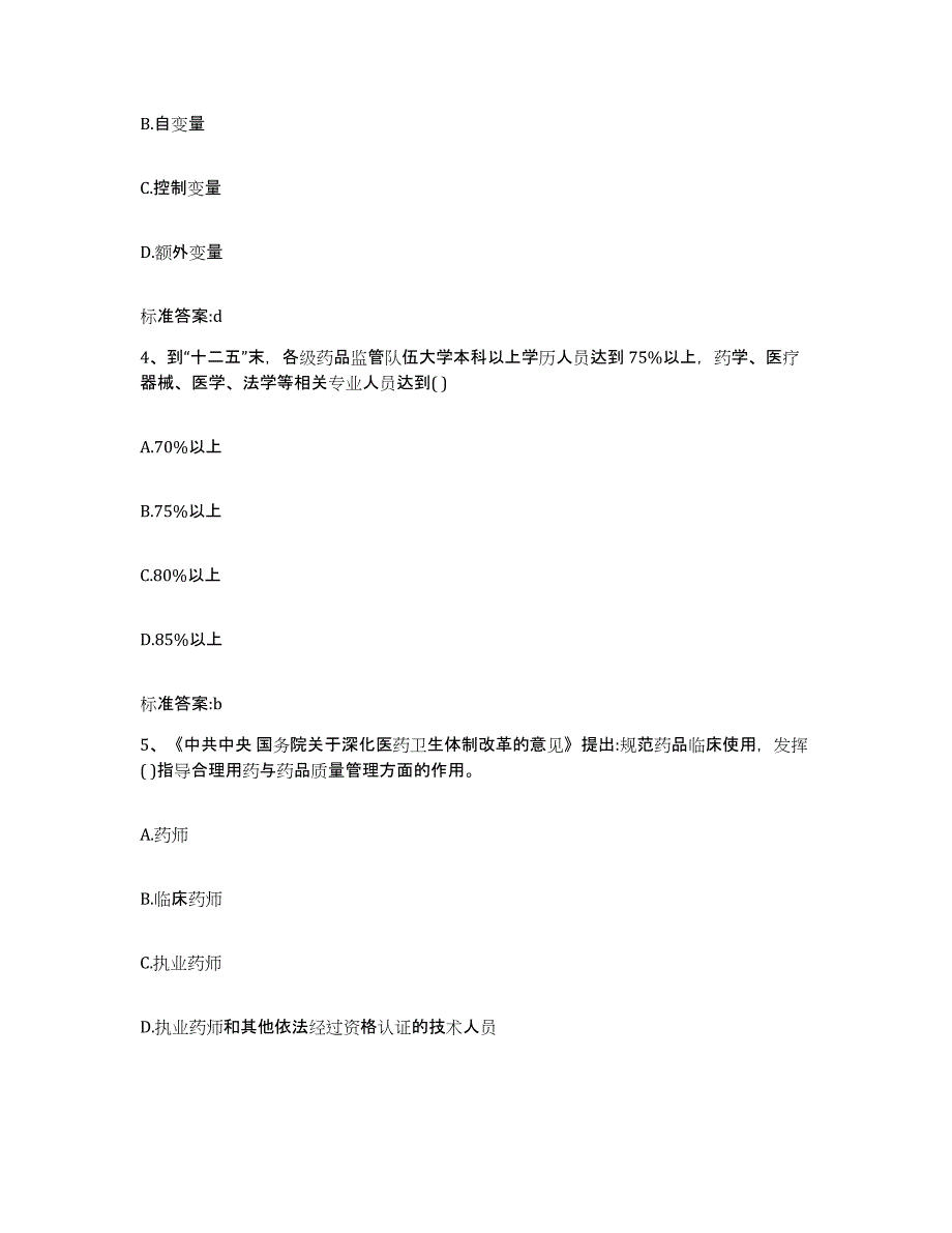 2022年度山东省威海市荣成市执业药师继续教育考试全真模拟考试试卷B卷含答案_第2页