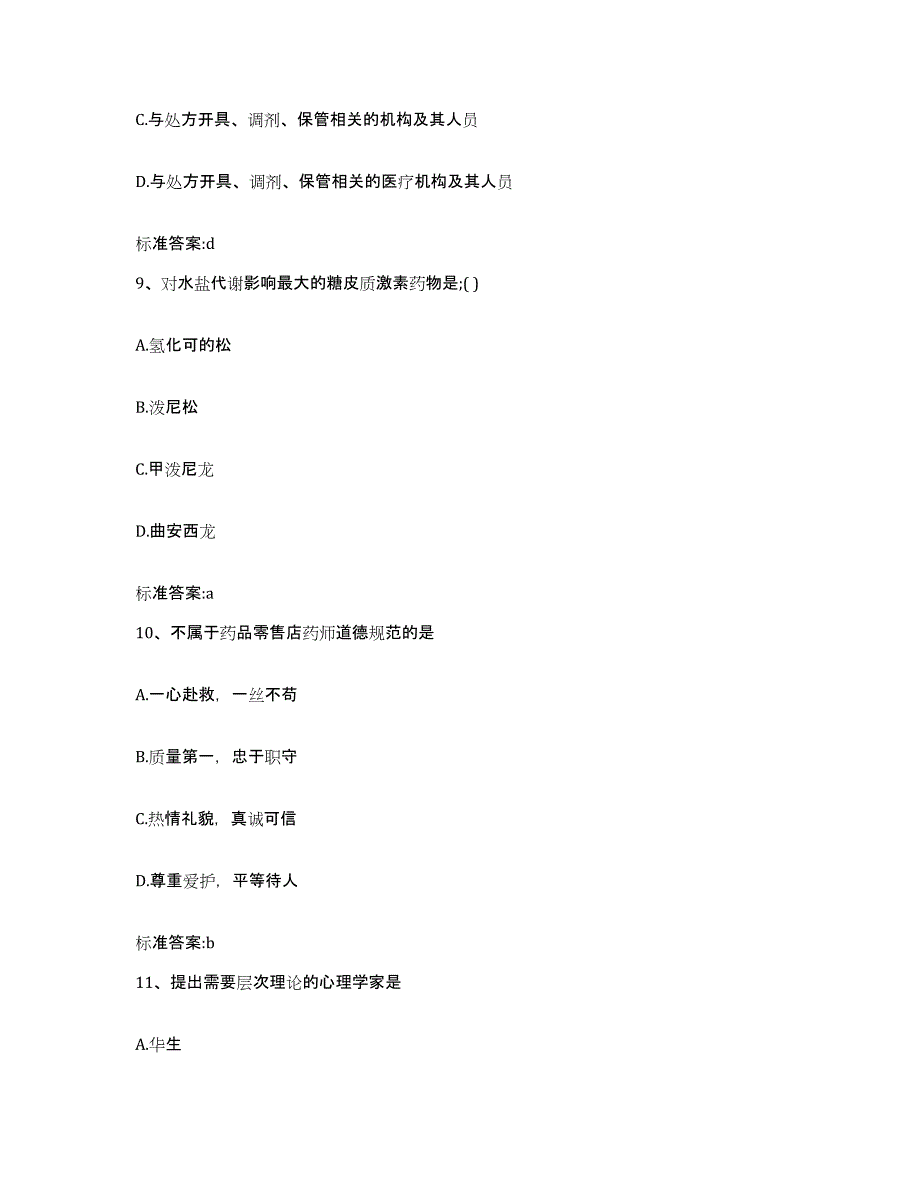 2022-2023年度河南省新乡市原阳县执业药师继续教育考试通关提分题库(考点梳理)_第4页