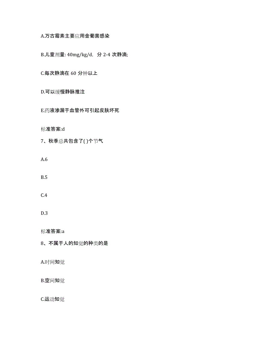 2022-2023年度浙江省舟山市嵊泗县执业药师继续教育考试题库练习试卷A卷附答案_第3页