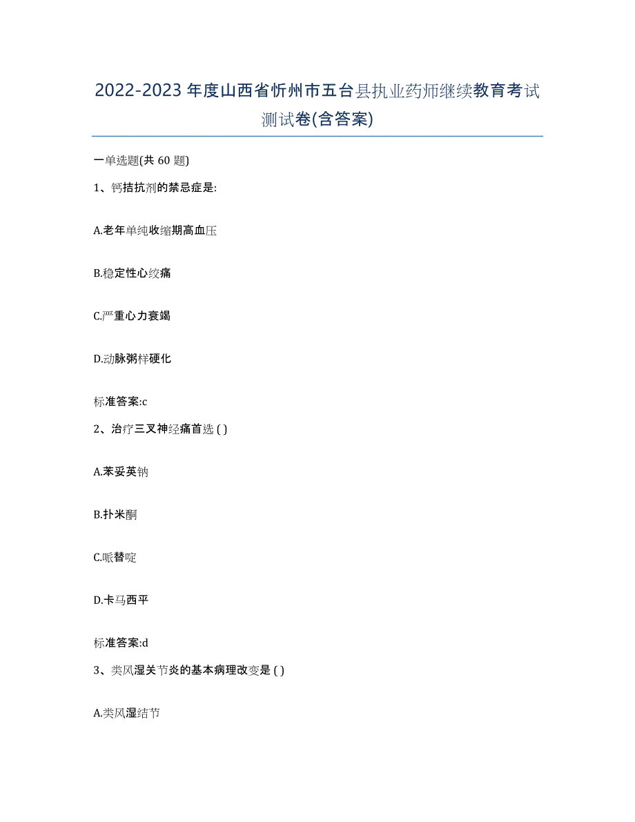 2022-2023年度山西省忻州市五台县执业药师继续教育考试测试卷(含答案)_第1页