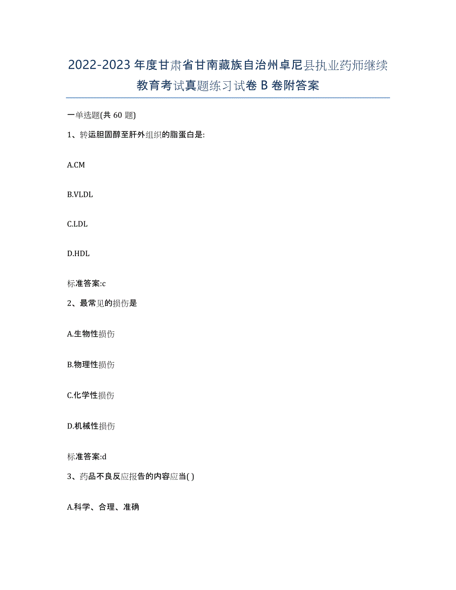 2022-2023年度甘肃省甘南藏族自治州卓尼县执业药师继续教育考试真题练习试卷B卷附答案_第1页