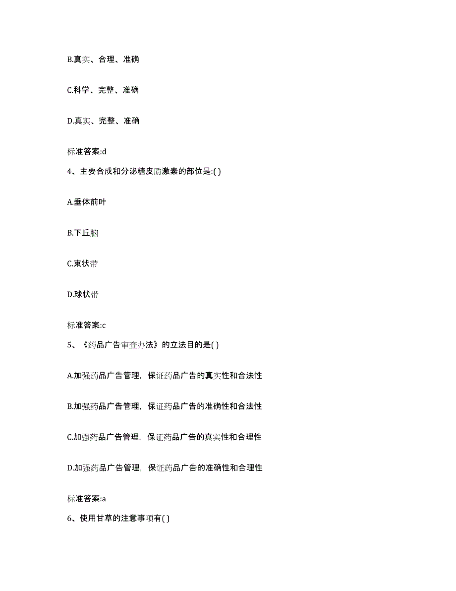 2022-2023年度甘肃省甘南藏族自治州卓尼县执业药师继续教育考试真题练习试卷B卷附答案_第2页