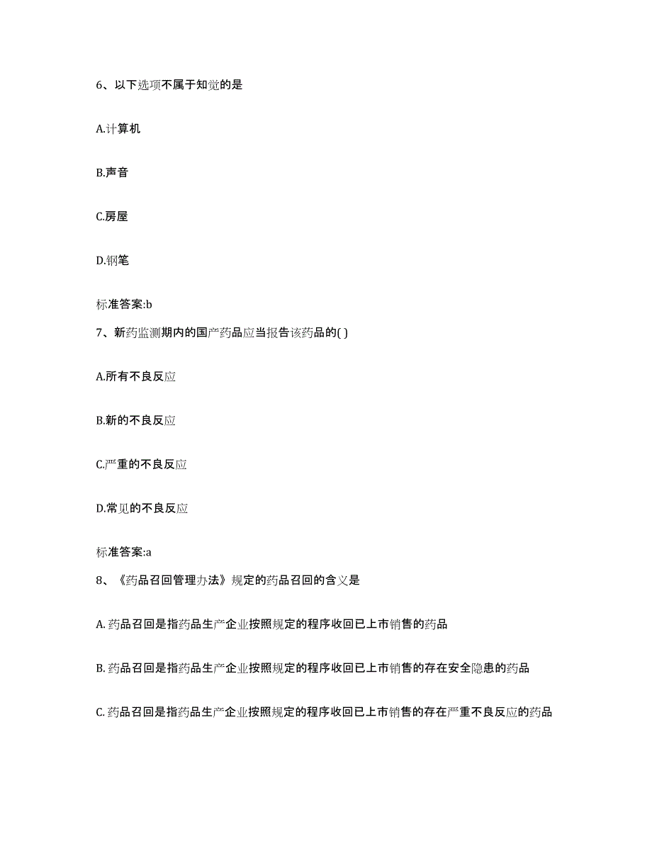 2022年度安徽省宣城市旌德县执业药师继续教育考试过关检测试卷B卷附答案_第3页