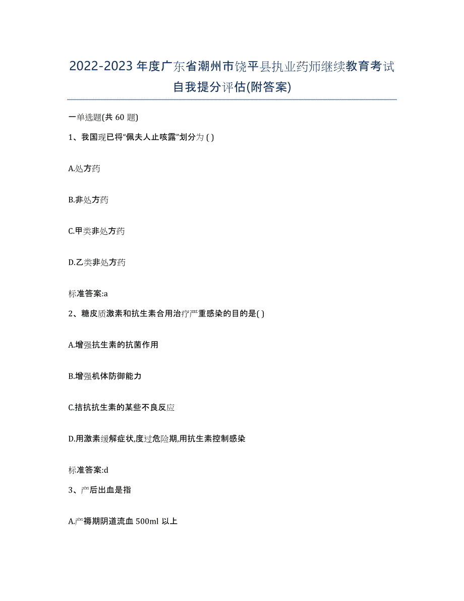 2022-2023年度广东省潮州市饶平县执业药师继续教育考试自我提分评估(附答案)_第1页