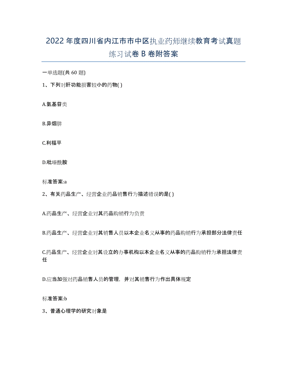 2022年度四川省内江市市中区执业药师继续教育考试真题练习试卷B卷附答案_第1页