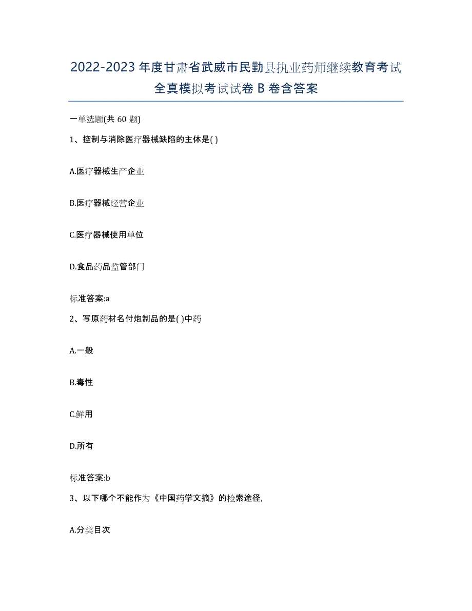 2022-2023年度甘肃省武威市民勤县执业药师继续教育考试全真模拟考试试卷B卷含答案_第1页